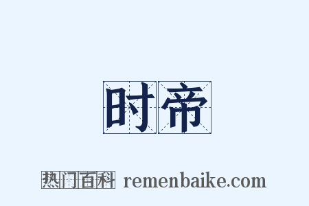 时帝是什么意思的图片